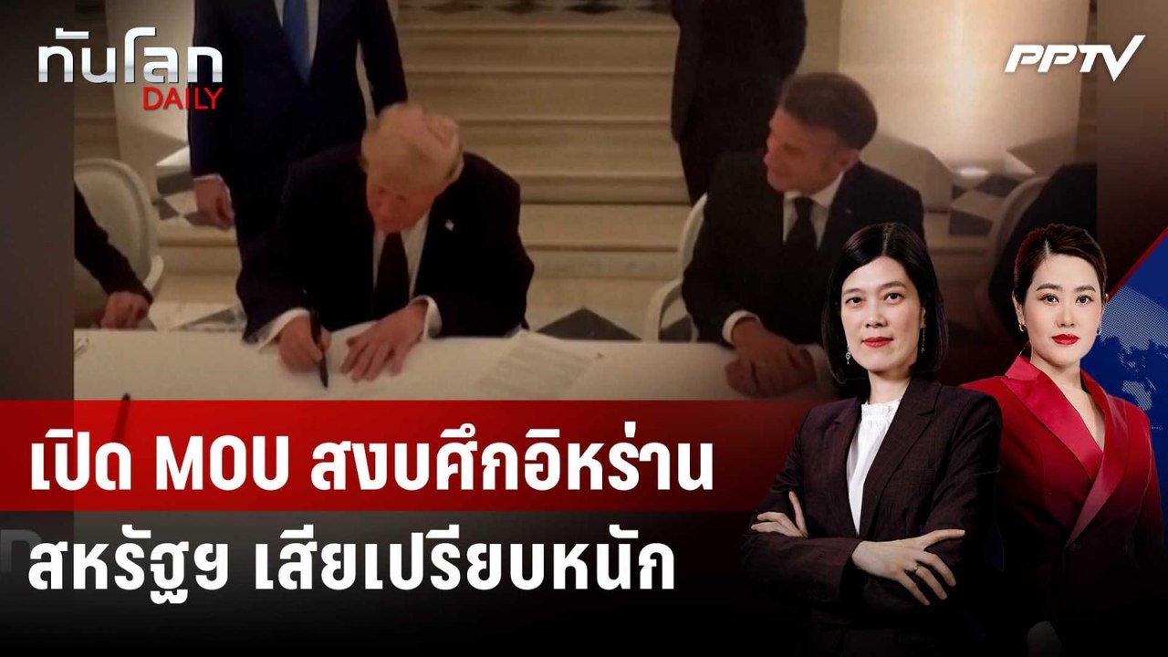 เปิด MOU สงบศึกอิหร่าน สหรัฐฯ เสียเปรียบหนัก |...