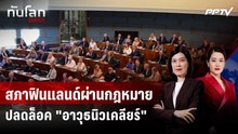 สภาฟินแลนด์ผ่านกฎหมายปลดล็อค "อาวุธนิวเคลียร์" | ทันโลก DAILY | 19 มิ.ย. 69