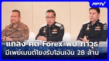 แถลง คดี Forex พบ ภาวุธ มีเพย์เมนต์โยงรับโอนเงิน 28 ล้าน | จับข่าวคุย | 19 มิ.ย. 69