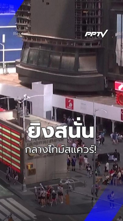 ระทึก! เสียงปืนสนั่นกลางไทม์สแควร์ เจ็บ 1 ราย รวบตัวผู้ต้องสงสัยแล้ว | PPTV Online