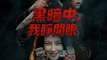 黑暗中，我睜開眼 | 完整劇集 | Short Drama 繁體中文