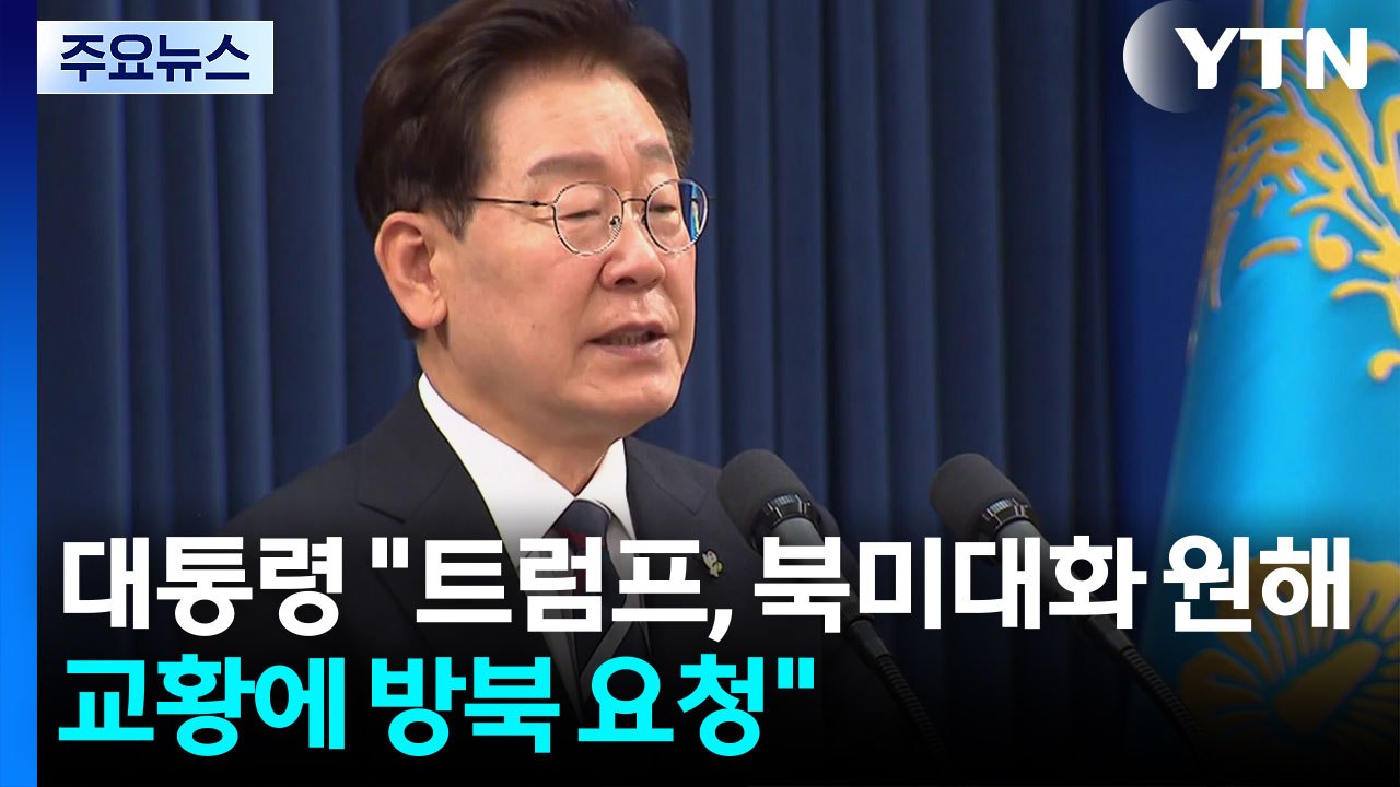 이 대통령 "트럼프, 북미 대화 원해...당정, 잘 되기 위한 과정" / YTN