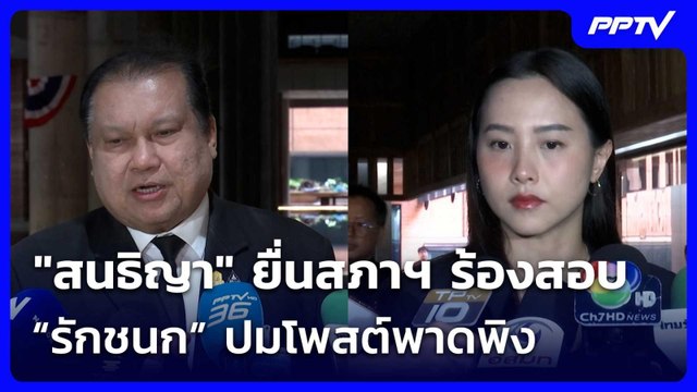 สนธิญา ยื่นสภาฯ ร้องสอบ “รักชนก” ปมโพสต์พาดพิง | จับข่าวคุย | 19 มิ.ย. 69