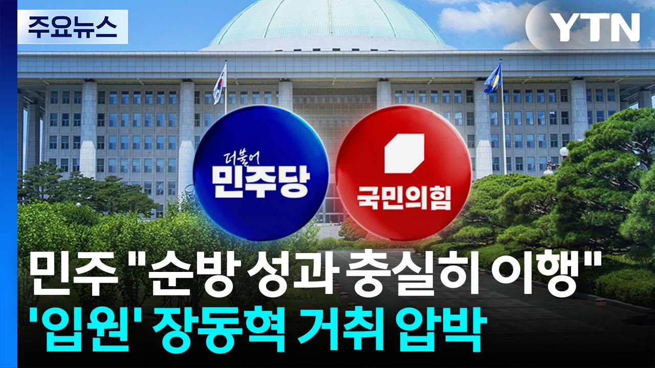 민주 "순방 성과 충실히 이행"...'입원' 장동혁 거취 압박 / YTN