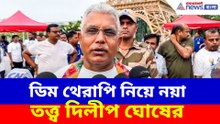 ডিম থেরাপি নিয়ে নয়া তত্ত্ব দিলীপ ঘোষের, হেসে গড়াগড়ি নেটিজেনরা