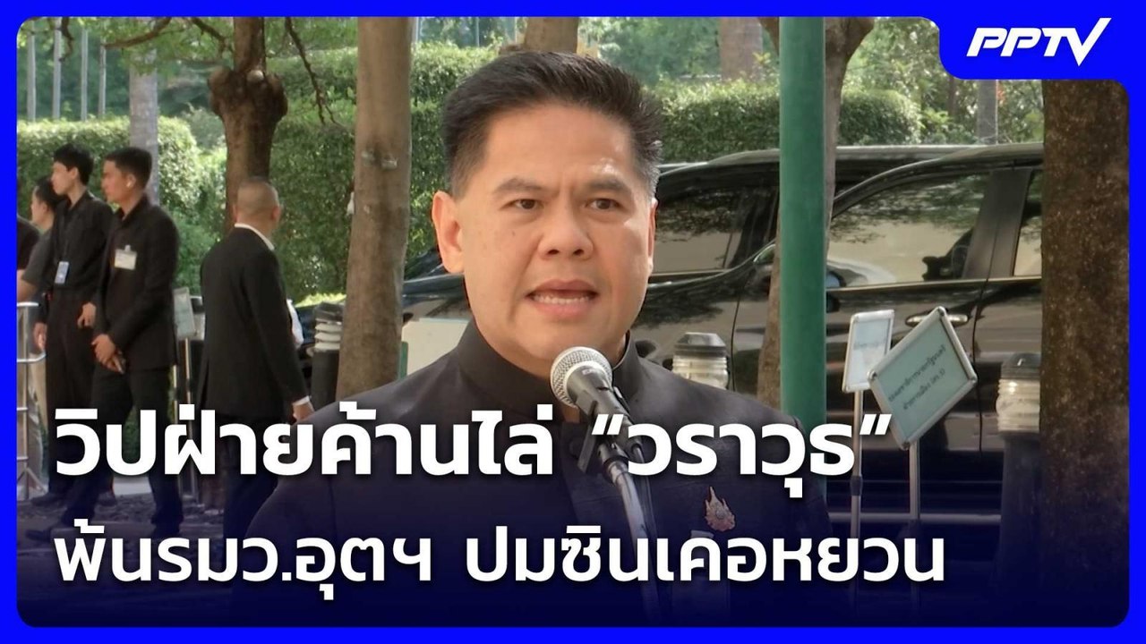 วิปฝ่ายค้านไล่ “วราวุธ” พ้นรมว.อุตฯ ปมซินเคอหยว...