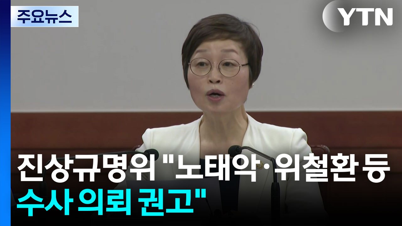 진상규명위 "노태악·위철환 수사 의뢰...선관위, 감사원 감찰받아야" / YTN
