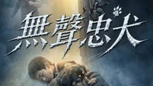 無聲忠犬 | 完整劇集 | Short Drama 繁體中文