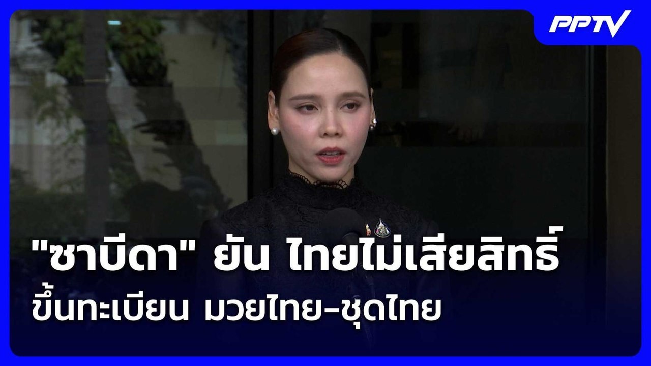 "ซาบีดา"ยัน ไทยไม่เสียสิทธิ์ขึ้นทะเบียน มวยไทย...