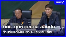 กมธ. บุกห้วยขวาง สอบปมร้านรับแต่เงินหยวน-แรงงานเถื่อน| จับข่าวคุย | 19 มิ.ย. 69