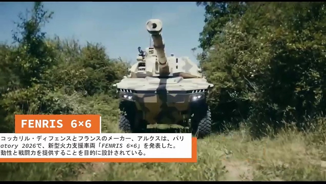 FENRIS 6×6：機動力、重火力、迅速展開の両立を目指す新型フランス・ベルギー製装甲車