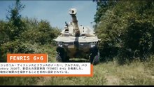 FENRIS 6×6：機動力、重火力、迅速展開の両立を目指す新型フランス・ベルギー製装甲車