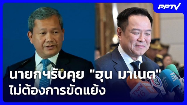 นายกฯรับคุย ฮุน มาเนต ไม่ต้องการขัดแย้ง | เข้มข่าวเย็น | 19 มิ.ย. 69