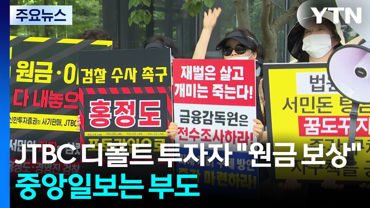 JTBC 디폴트에 투자자 "원금 보상하라"...중앙일보는 부도 / YTN