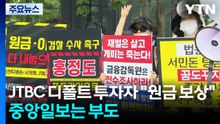 JTBC 디폴트에 투자자 "원금 보상하라"...중앙일보는 부도 / YTN