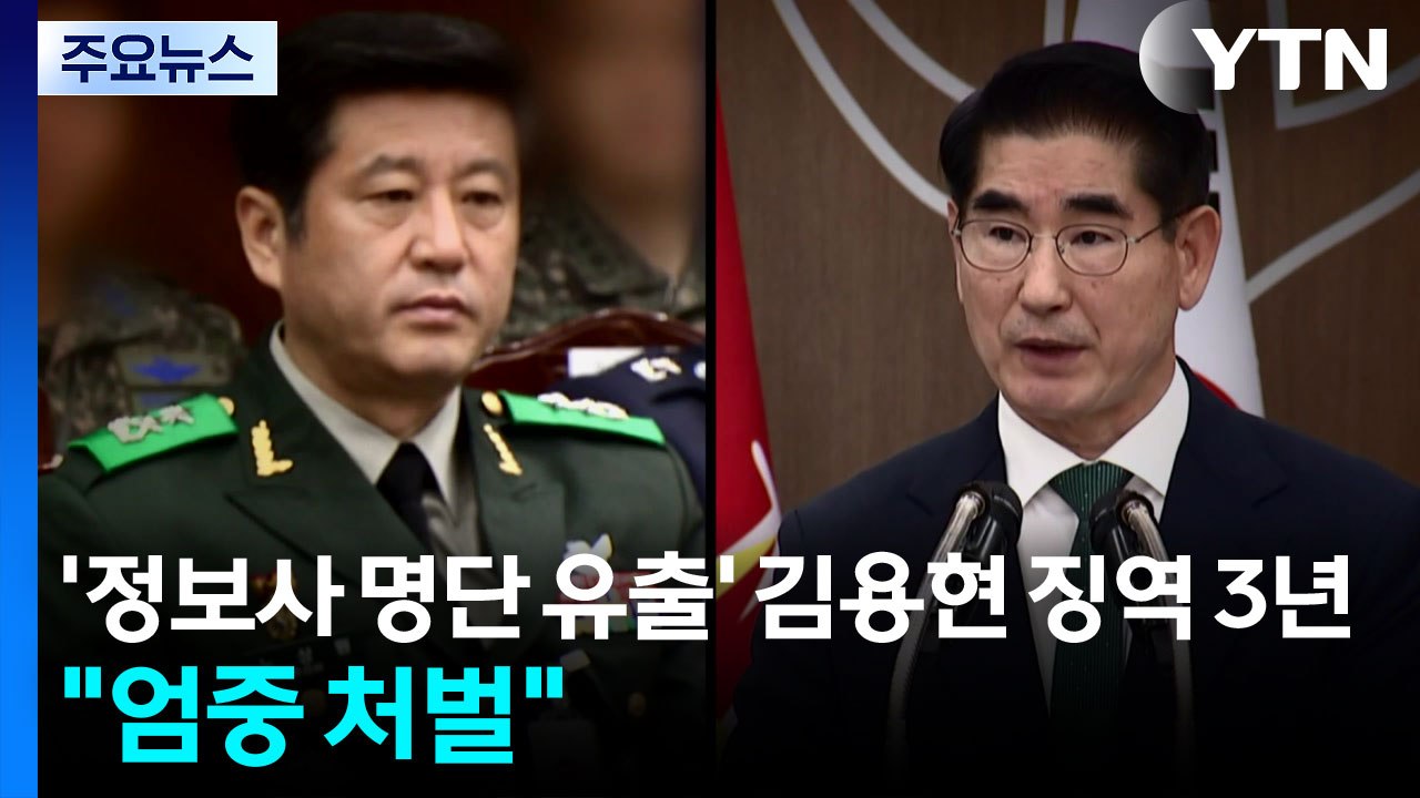 '정보사 명단 유출' 김용현 징역 3년..."엄중 처벌 불가피" / YTN
