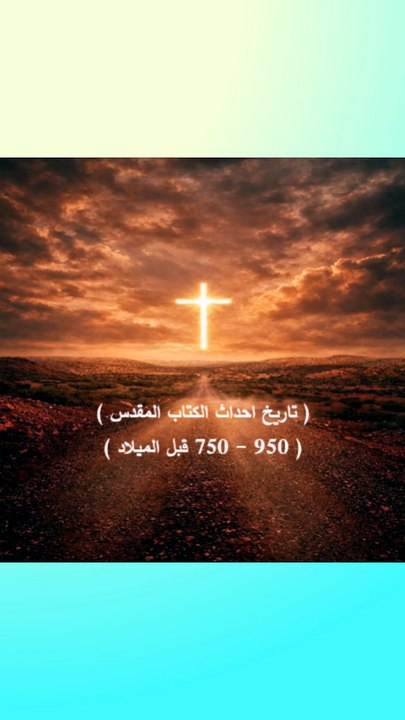 تاريخ احداث الكتاب المقدس جزء ثاني