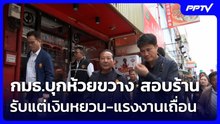 กมธ.บุกห้วยขวาง สอบร้านรับแต่เงินหยวน-แรงงานเถื่อน | เข้มข่าวค่ำ | 19 มิ.ย. 69
