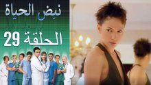 نبض الحياة   Nabad Alhaya القسم 29
