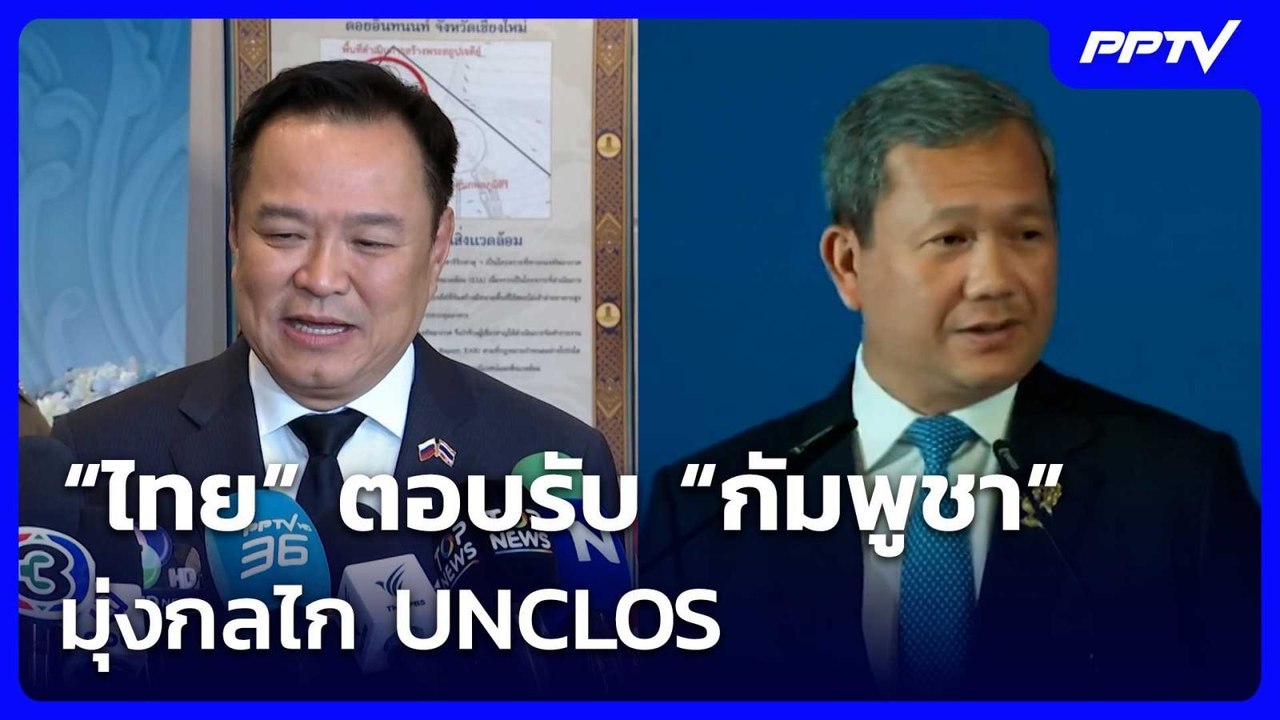 “ไทย”ตอบรับ “กัมพูชา” มุ่งกลไก UNCLOS | เรื่องใหญ่ Live Talk | 19 มิ.ย. 69