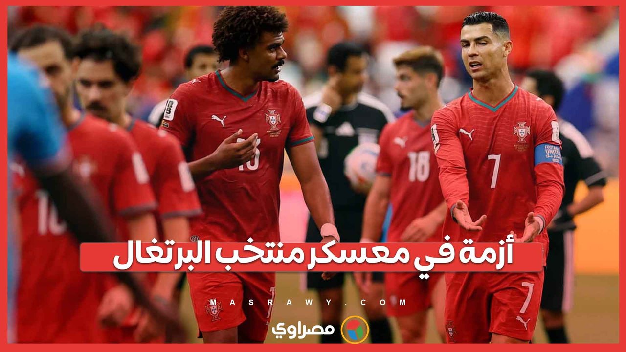 مرروا الكرة لرونالدو.. جماهير البرتغال تشعل الجدل في المونديال