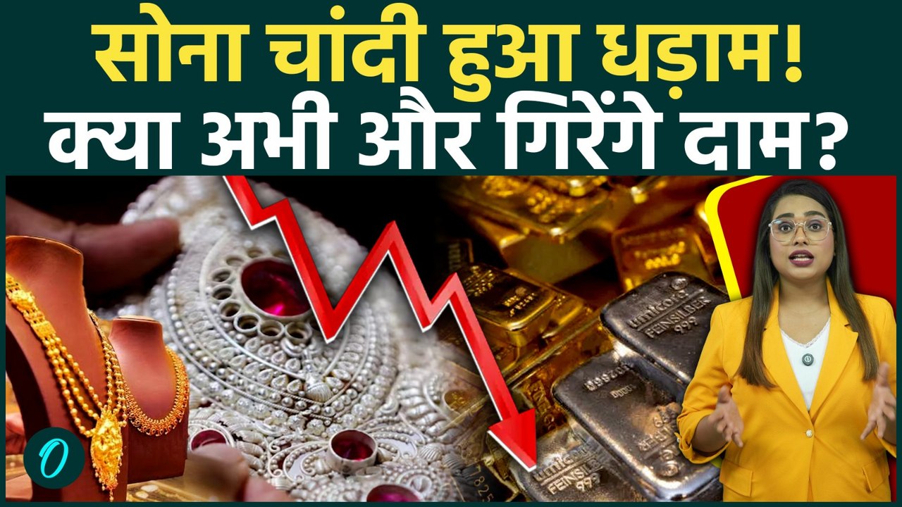 Gold-Silver Price Drop: सोने और चांदी की कीमतों में भारी गिरावट, अचानक धड़ाम हुआ बाजार! कब खरीदें?
