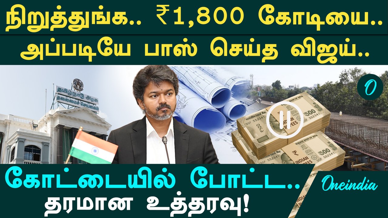 முதல்வர் விஜய்யின் முதல் சாட்டையடி! ₹1,800 கோடி அதிரடி முடக்கம்! பழைய டெண்டர்கள் காலி!