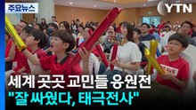 세계 곳곳에서 교민들 열띤 응원전..."잘 싸웠다, 태극전사" / YTN