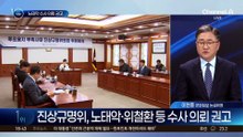 선관위 진상규명위, 노태악·위철환 등 수사 의뢰 권고