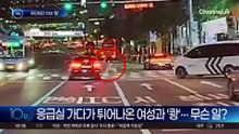 응급실 가다가 튀어나온 여성과 ‘쾅’…무슨 일?