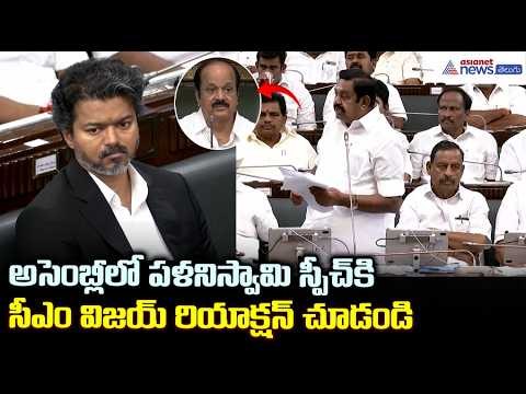 Tamil Nadu Assembly: అసెంబ్లీలో పళనిస్వామి స్పీచ్ కి సీఎం విజయ్ రియాక్షన్ చూడండి | Asianet Telugu