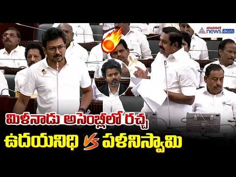 Tamil Nadu Assembly: మిళనాడు అసెంబ్లీలో రచ్చ ఉదయనిధి vs పళనిస్వామి | Asianet News Telugu