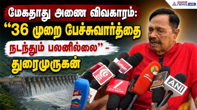 பேச்சுவார்த்தை வேலைக்கு ஆகாது ... மேகதாது அணை விவகாரத்தில் துரைமுருகன் அதிரடி கருத்து