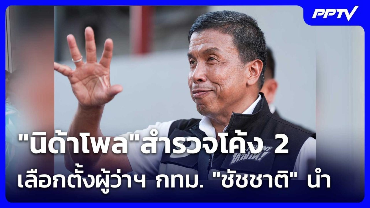 "นิด้าโพล"สำรวจโค้ง 2 เลือกตั้งผู้ว่าฯ กทม. "ชัชชาติ"นำ | เข้มข่าวเย็น | 19 มิ.ย. 69