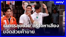 ธนาธรลุยเยาวราชช่วย ดร.โจหาเสียง ขจัดส่วยค้าขาย | เข้มข่าวเย็น | 19 มิ.ย. 69