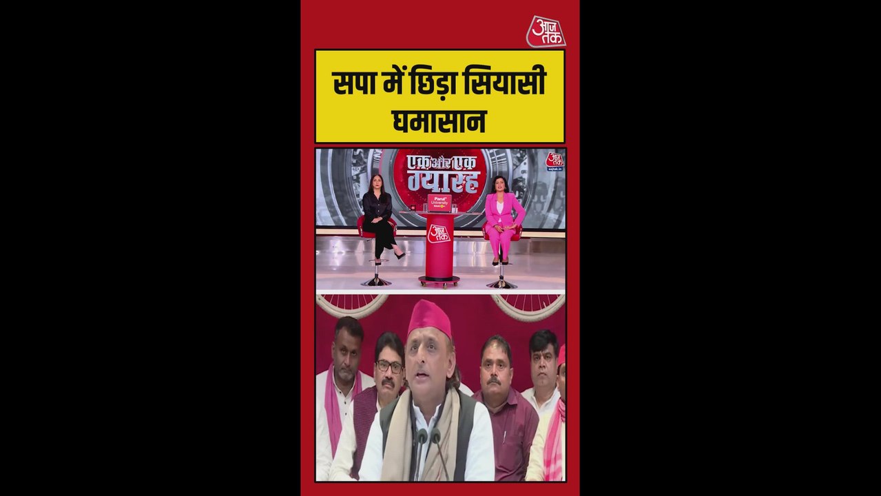 समाजवादी पार्टी में छिड़ा सियासी घमासान