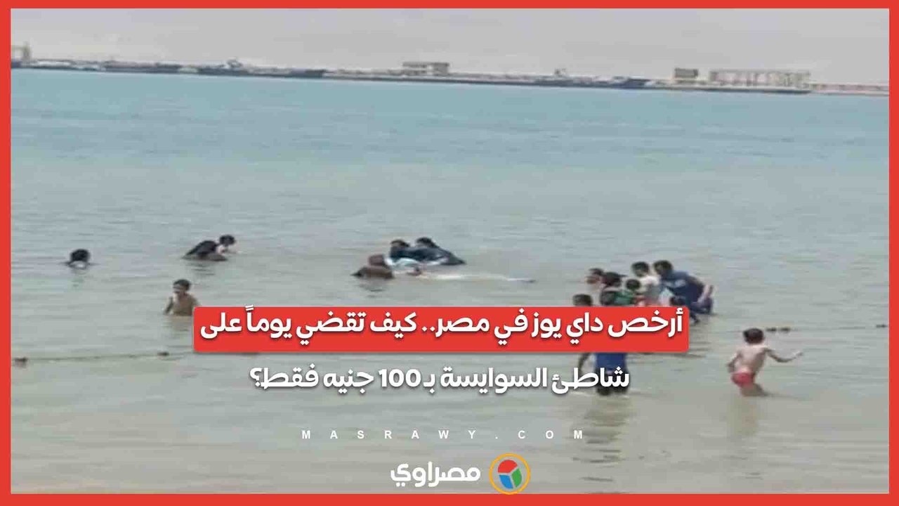 أرخص داي يوز في مصر.. كيف تقضي يوماً على شاطئ السوايسة بـ 100 جنيه فقط؟
