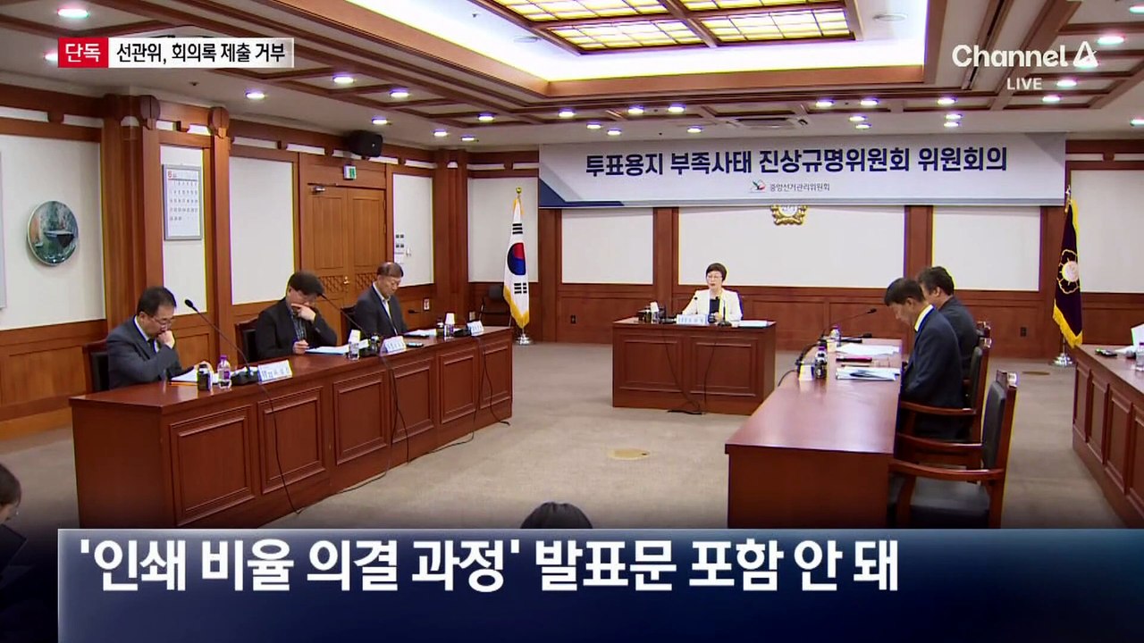 [단독]선관위, 회의록 끝내 제출 안 했다
