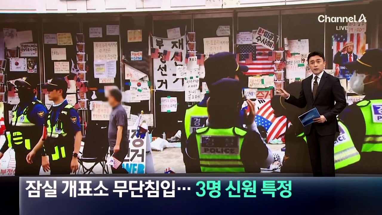 잠실 개표소 무단침입…3명 신원 특정