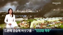 드론떼 공습에 버섯구름…“555대 격추”