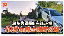 超车不果撞飞对向车道 19岁女骑士不幸身亡