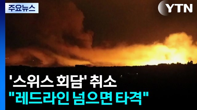 미-이란 '스위스 회담' 취소... 레드라인 넘으면 타격 / YTN