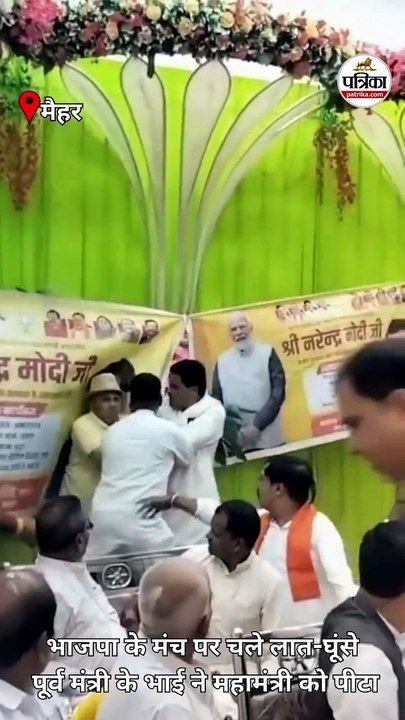 भाजपा के मंच पर चले लात-घूंसे, पूर्व मंत्री के भाई ने सांसद के सामने महामंत्री को पीटा