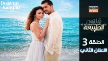Doğanın Kanunu HD - مسلسل قانون الطبيعة ــ الحلقة 03 - الاعلان الرسمي الثاني ✨​🌿​