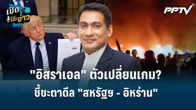 Highlight | อิสราเอล ตัวเปลี่ยนเกม? ชี้ชะตาดีล สหรัฐฯ - อิหร่าน | เปิดโต๊ะข่าว