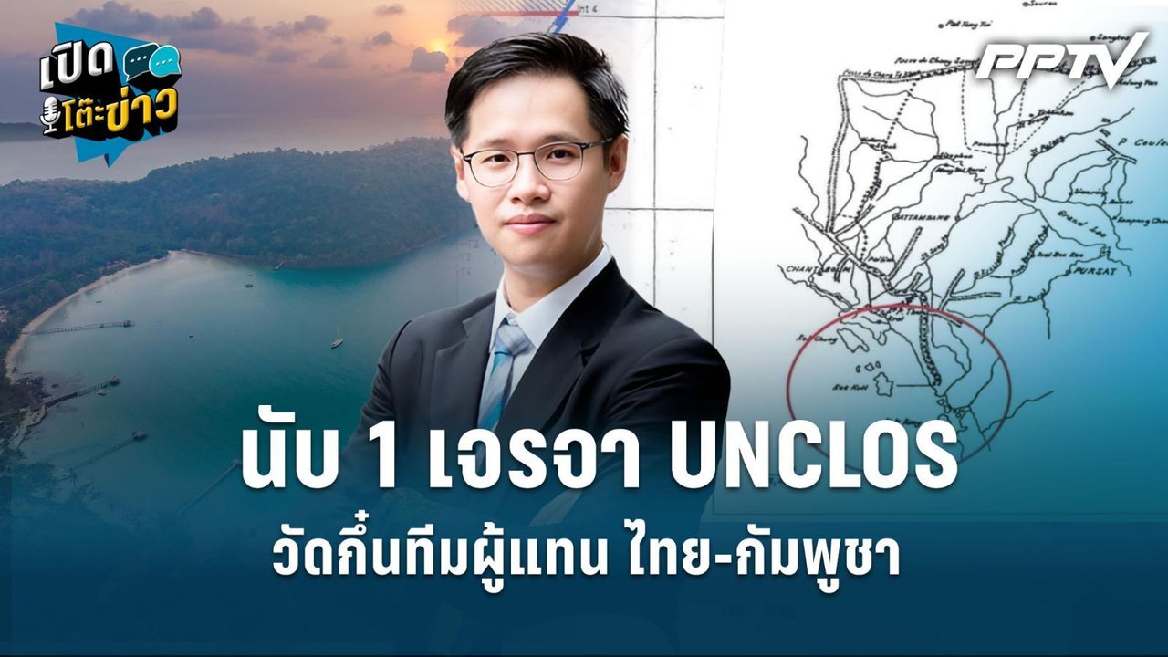 Highlight | นับ 1 เจรจา UNCLOS วัดกึ๋นทีมผู้แทน ไทย-กัมพูชา  | เปิดโต๊ะข่าว