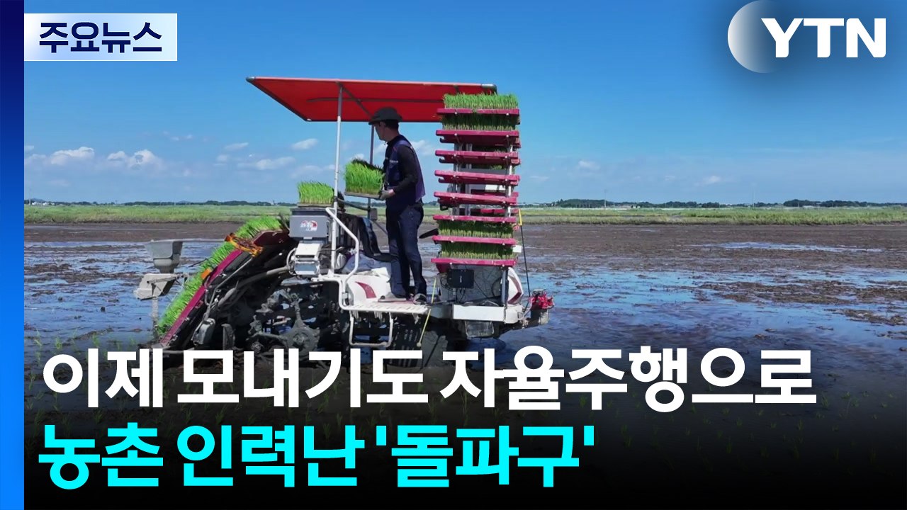 이제 모내기도 자율주행으로...농촌 인력난 '돌파구' / YTN