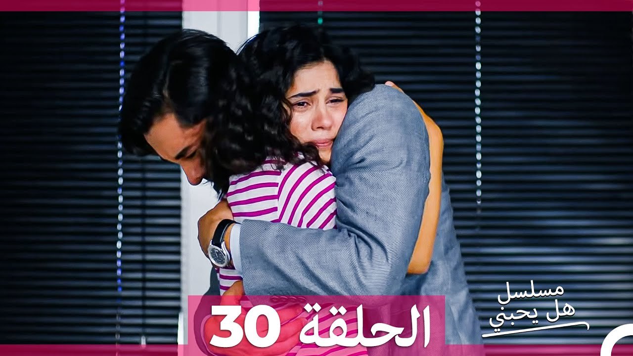 مسلسل هل يحبني الحلقة  30 (Arabic Dubbed)