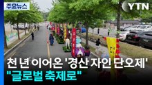 천 년 이어온 '경산 자인 단오제' 개막..."글로벌 축제로" / YTN