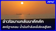 อ่าวโอมานกลับมาคึกคัก สหรัฐฯเคลม น้ำมันกำลังหลั่งไหลสู่โลก | เข้มข่าวค่ำ | 19 มิ.ย. 69